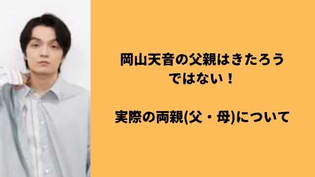 岡山天音の父親はきたろうではない！実際の両親(父・母)について