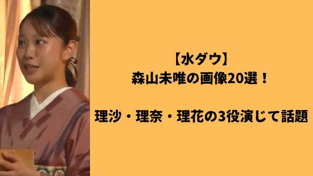 【水ダウ】森山未唯の画像20選！理沙・理奈・理花の3役演じて話題