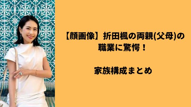 【顔画像】折田楓の両親(父母)の職業に驚愕！家族構成まとめ