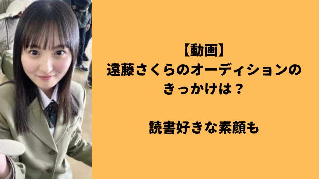 【動画】遠藤さくらのオーディションのきっかけは？読書好きな素顔も