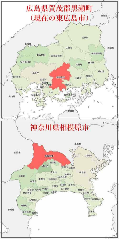 日村勇紀の出生地である広島県賀茂郡黒瀬町（現在の東広島市）と、3歳の頃に転居した神奈川県相模原市の地図