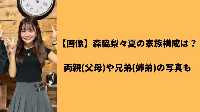 【画像】森脇梨々夏の家族構成は？両親(父母)や兄弟(姉弟)の写真も