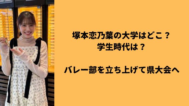 塚本恋乃葉の大学はどこ？学生時代は？バレー部を立ち上げて県大会へ