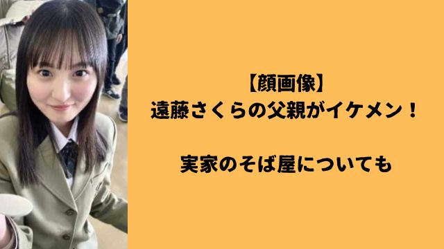 【顔画像】遠藤さくらの父親がイケメン！実家のそば屋についても